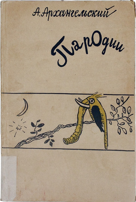 Архангельский А. Пародии. Сборник / Ил. А. Каневского. 5-е изд. М.: Советский писатель, 1936.